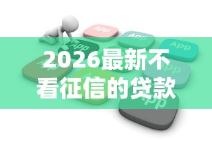 2026最新不看征信的贷款平台,总结十个花户必下的平台100%通过率! 2026最新不看征信的贷款平台,总结十个花户必下的平台100%通过率!