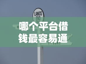 哪个平台借钱最容易通过就选这8个7千元简单容易贷款口子