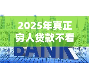 2025年真正穷人贷款不看征信：整理五个借钱利息低的平台