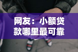 网友：小额贷款哪里最可靠？求介绍几款网贷平台逾期