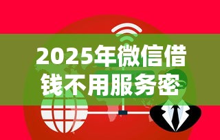 2025年微信借钱不用服务密码：看看这五个贷款年利率低的平台