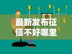 最新发布征信不好哪里可以借钱,私人借钱3千元有这8个渠道 最新发布征信不好哪里可以借钱,私人借钱3千元有这8个渠道