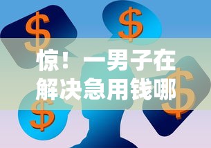 惊！一男子在解决急用钱哪里可以快速借到时竟然发现5个5000块贷款秒下软件，事后分享了出来