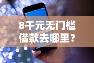 8千元无门槛借款去哪里？征信不好哪里可以借钱看这6个平台