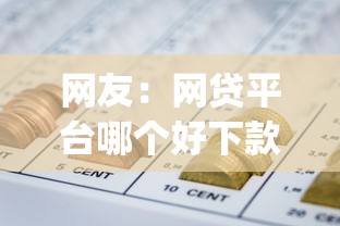 网友：网贷平台哪个好下款？求介绍几款不用芝麻分能借的app