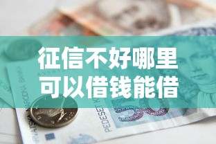 征信不好哪里可以借钱能借到钱吗？4千元无门槛借款7个平台推荐