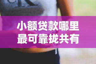 小额贷款哪里最可靠拢共有哪些选择？6个黑户花户能秒下款的平台详解