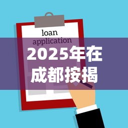 2025年在成都按揭买房被拒贷：推荐5个贷款新口子