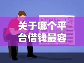 关于哪个平台借钱最容易通过，推荐8个无视评分的贷款软件给你