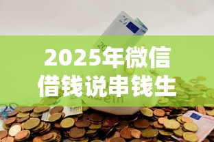 2025年微信借钱说串钱生效吗，推荐5个不用芝麻分能借的平台