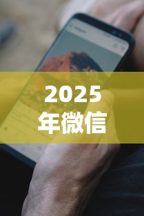 2025年微信突然借钱的人：分享五个微信公众号黑启平台还可以贷款