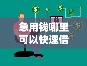急用钱哪里可以快速借到有哪些？8个2025被风控了必下的口子推荐给你