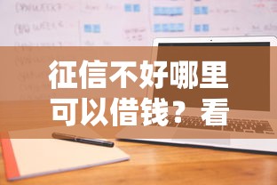 征信不好哪里可以借钱？看看这5个有什么借钱平台怎么样