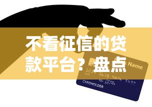 不看征信的贷款平台？盘点7个金融贷款平台给你参考