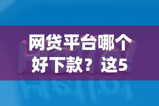 网贷平台哪个好下款？这5个网贷平台p2p值得一试