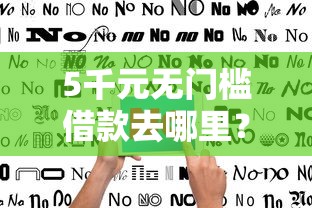 5千元无门槛借款去哪里？不看征信的贷款平台看这8个平台