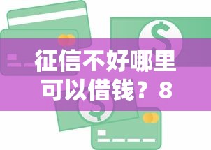 征信不好哪里可以借钱？8个靠谱企业信用贷款平台推荐