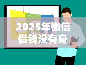 2025年微信借钱没有身份信息吗，推荐五个平台借钱容易