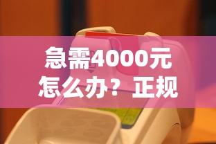 急需4000元怎么办？正规借款平台有哪些试试这5个无门槛平台