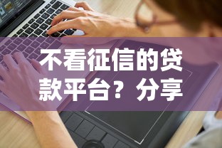 不看征信的贷款平台？分享7个3000元无门槛私借平台