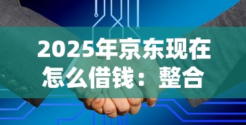 2025年京东现在怎么借钱：整合5个微博专享借钱平台