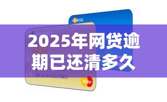 2025年网贷逾期已还清多久可以办信用卡卡，公布五个和小象优品一样的平台