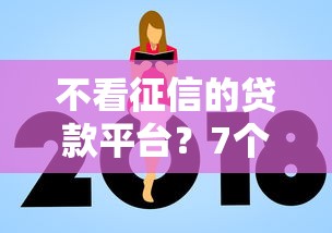 不看征信的贷款平台？7个支持下款到微信的国家承认10家网贷平台