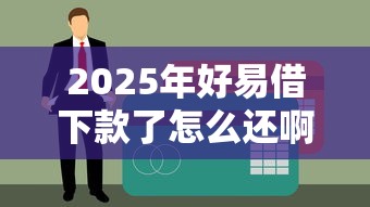 2025年好易借下款了怎么还啊：看看这五个可靠贷款平台