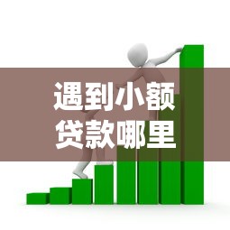 遇到小额贷款哪里最可靠怎么办?或可尝试这5个借款比较多好贷款的平台呢 遇到小额贷款哪里最可靠怎么办?或可尝试这5个借款比较多好贷款的平台呢