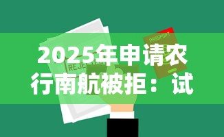 2025年申请农行南航被拒：试试这五个网贷查询平台