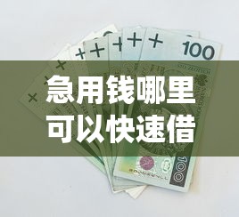 急用钱哪里可以快速借到有哪些？10个貌似免审批、芝麻分700能秒下的app合集