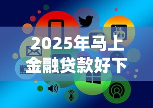 2025年马上金融贷款好下款吗?推荐5个p2p网络贷款平台 2025年马上金融贷款好下款吗?推荐5个p2p网络贷款平台