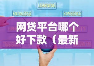 网贷平台哪个好下款（最新发布！）10个额度高的贷款平台