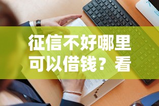 征信不好哪里可以借钱？看看这8个贷款平台有没有能下款的