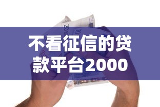 不看征信的贷款平台2000元无门槛本月借款平台力荐!分享小额网贷口子2000元无门槛借款 不看征信的贷款平台2000元无门槛本月借款平台力荐!分享小额网贷口子2000元无门槛借款