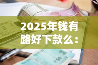 2025年钱有路好下款么:整理五个小额贷款不查征信的口子 2025年钱有路好下款么:整理五个小额贷款不查征信的口子
