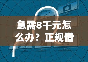 急需8千元怎么办？正规借款平台有哪些试试这5个无门槛平台