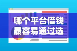 哪个平台借钱最容易通过选哪个平台？8个芝麻分负面借款的软件推荐