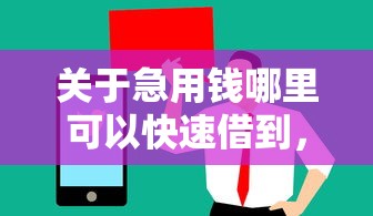关于急用钱哪里可以快速借到，推荐7个值得信赖的借贷平台给你