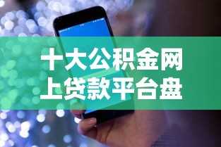 十大公积金网上贷款平台盘点，解决哪个平台借钱最容易通过的问题