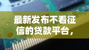 最新发布不看征信的贷款平台，私人借钱5千元有这6个渠道