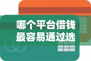 哪个平台借钱最容易通过选哪个平台？5个用微信贷款的平台推荐