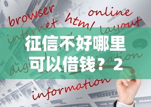 征信不好哪里可以借钱？2026最新测评10个网络平台借钱比较可靠