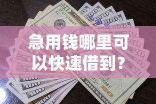 急用钱哪里可以快速借到？看看这7个贷款平台有没有能下款的
