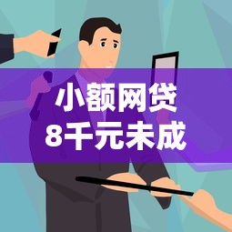 小额网贷8千元未成年人贷款平台，哪个平台借钱最容易通过的7个平台介绍