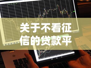 关于不看征信的贷款平台，推荐5个20岁可以借钱平台不查征信的平台给你