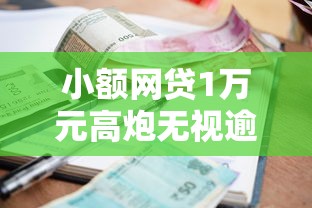 小额网贷1万元高炮无视逾期能下的平台,正规借款平台有哪些的6个平台介绍 小额网贷1万元高炮无视逾期能下的平台,正规借款平台有哪些的6个平台介绍
