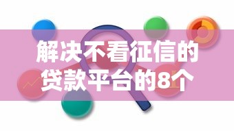 解决不看征信的贷款平台的8个不用征信的网贷平台分享