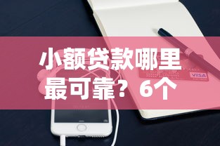 小额贷款哪里最可靠？6个平台试试看哪个能下款