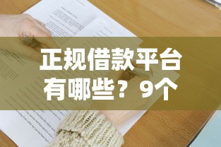 正规借款平台有哪些？9个靠谱平台借钱利息低推荐